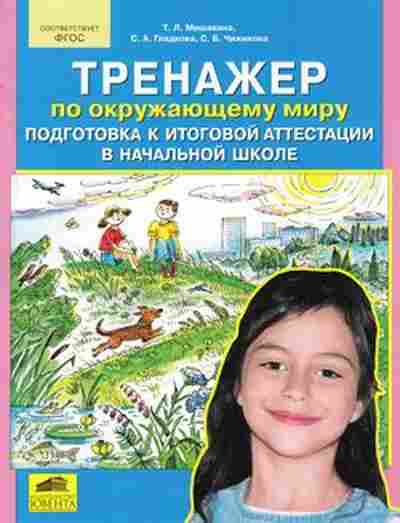 Книга Подготовка к итоговой аттестации в нач.школе по окруж.миру Мишакина Т.Л., б-3019, Баград.рф